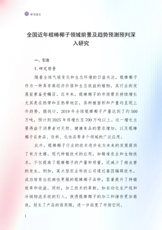 全国近年棍棒椰子领域前景及趋势预测预判深入研究