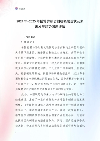 2024年-2025年摇臂仿形切割机领域现状及未来发展趋势深度评估
