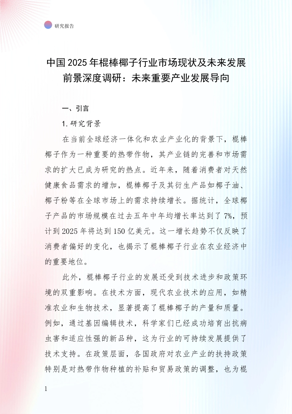 中国2025年棍棒椰子行业市场现状及未来发展前景深度调研：未来重要产业发展导向_第1页