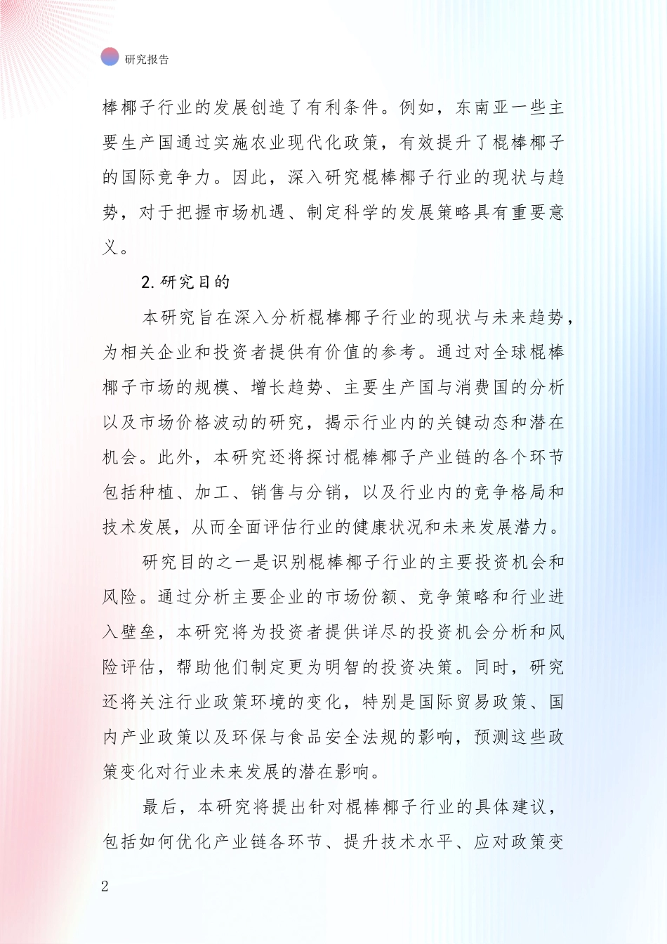 中国2025年棍棒椰子行业市场现状及未来发展前景深度调研：未来重要产业发展导向_第2页