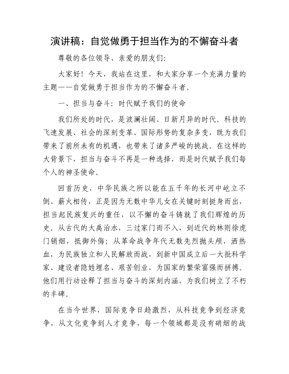 演讲稿：自觉做勇于担当作为的不懈奋斗者_第1页