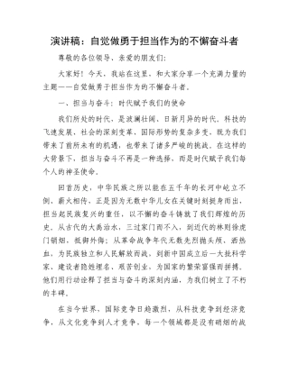 演讲稿：自觉做勇于担当作为的不懈奋斗者