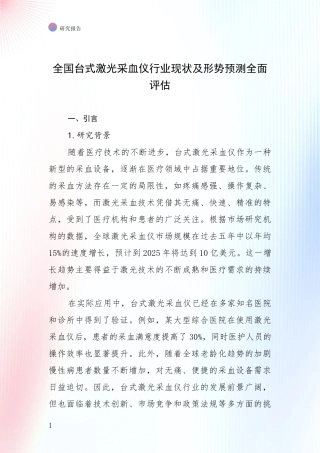 全国台式激光采血仪行业现状及形势预测全面评估