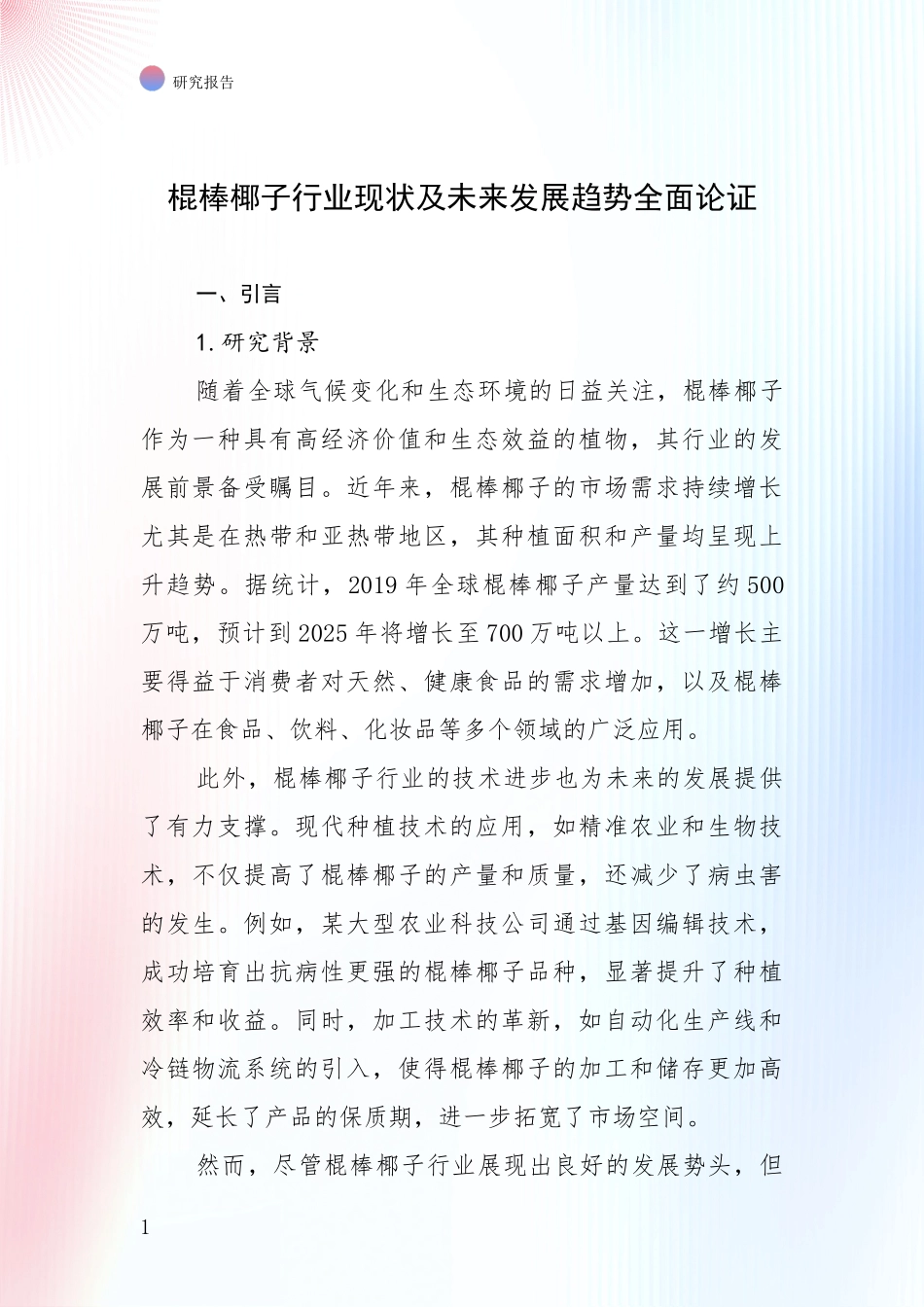 棍棒椰子行业现状及未来发展趋势全面论证_第1页