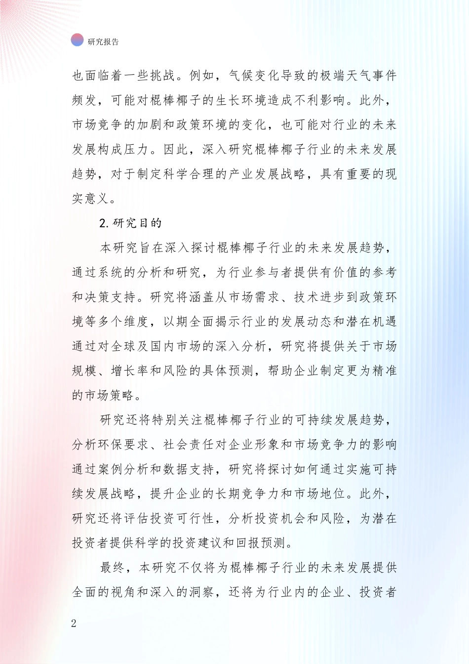 棍棒椰子行业现状及未来发展趋势全面论证_第2页