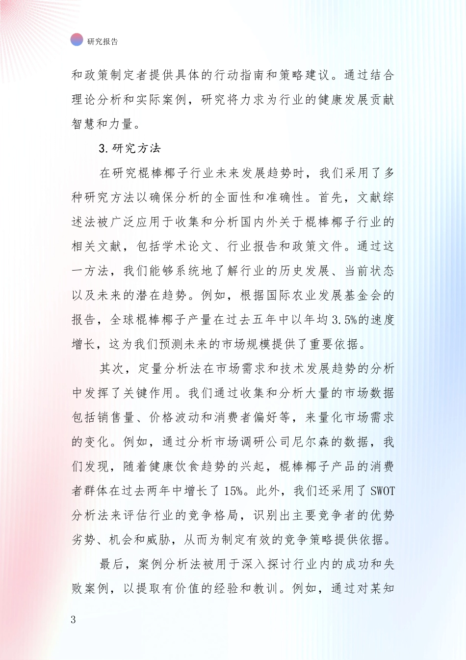 棍棒椰子行业现状及未来发展趋势全面论证_第3页