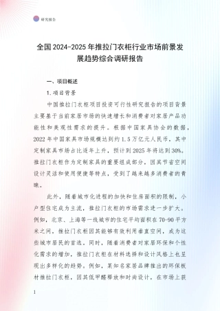 全国2024-2025年推拉门衣柜行业市场前景发展趋势综合调研报告