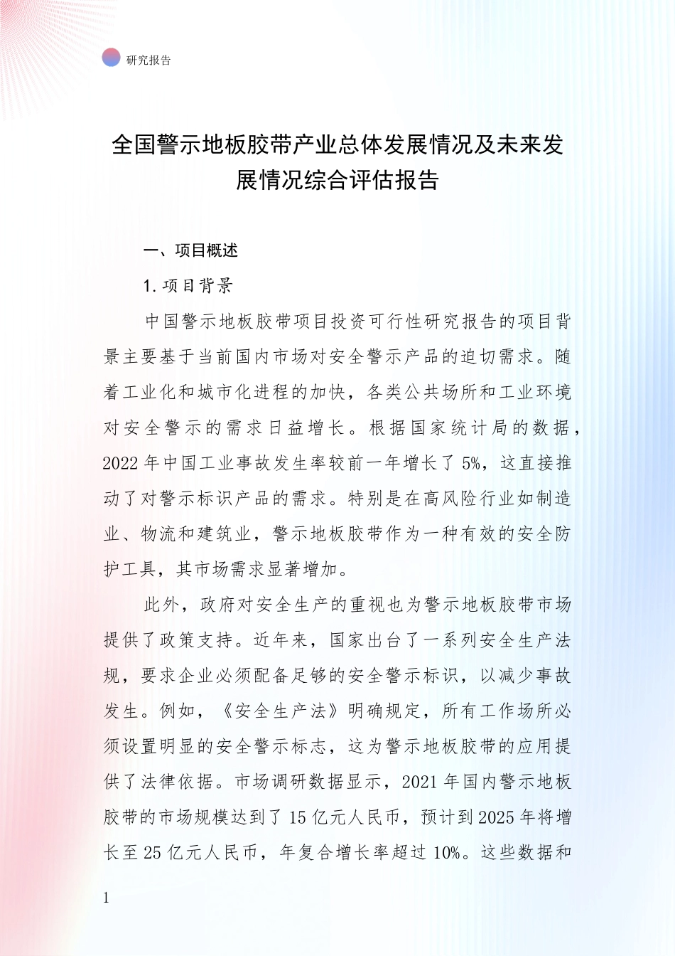 全国警示地板胶带产业总体发展情况及未来发展情况综合评估报告_第1页