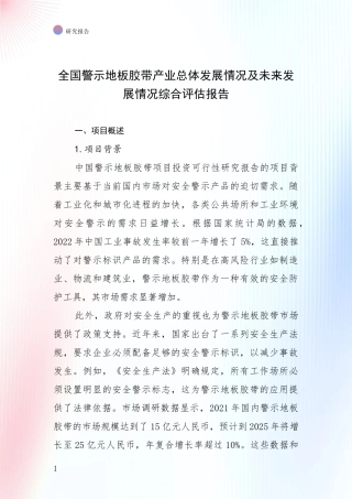 全国警示地板胶带产业总体发展情况及未来发展情况综合评估报告