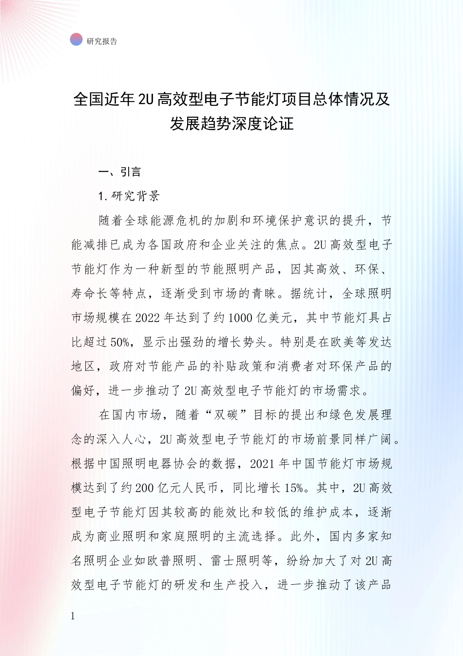 全国近年2U高效型电子节能灯项目总体情况及发展趋势深度论证_第1页