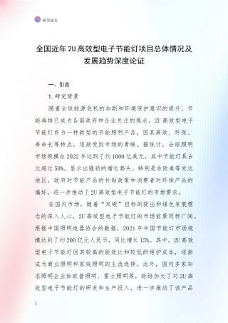 全国近年2U高效型电子节能灯项目总体情况及发展趋势深度论证