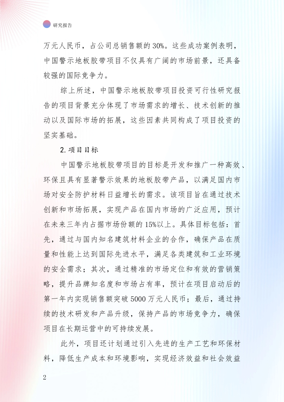 中国2024年-2025年警示地板胶带领域现状与未来发展前景及展望深入调研报告：投资价值导向分析_第2页