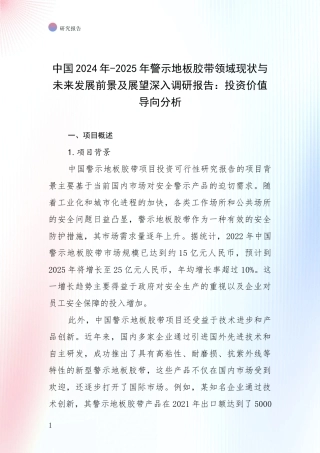 中国2024年-2025年警示地板胶带领域现状与未来发展前景及展望深入调研报告：投资价值导向分析