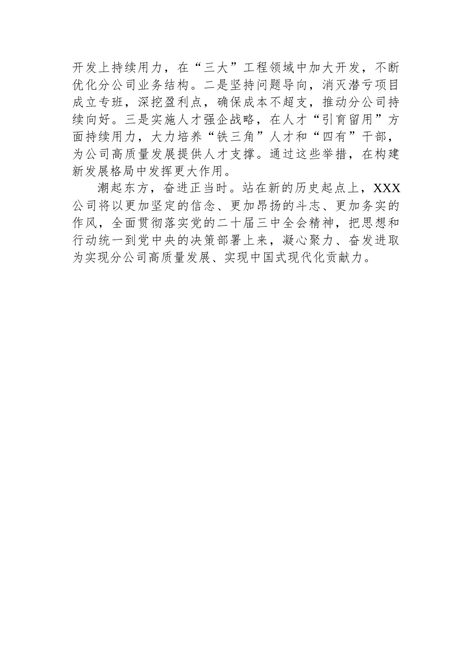 央企总经理学习贯彻党的二十届三中全会心得体会：坚定信心、瞄定目标、持续发力推动公司高质量发展_第3页