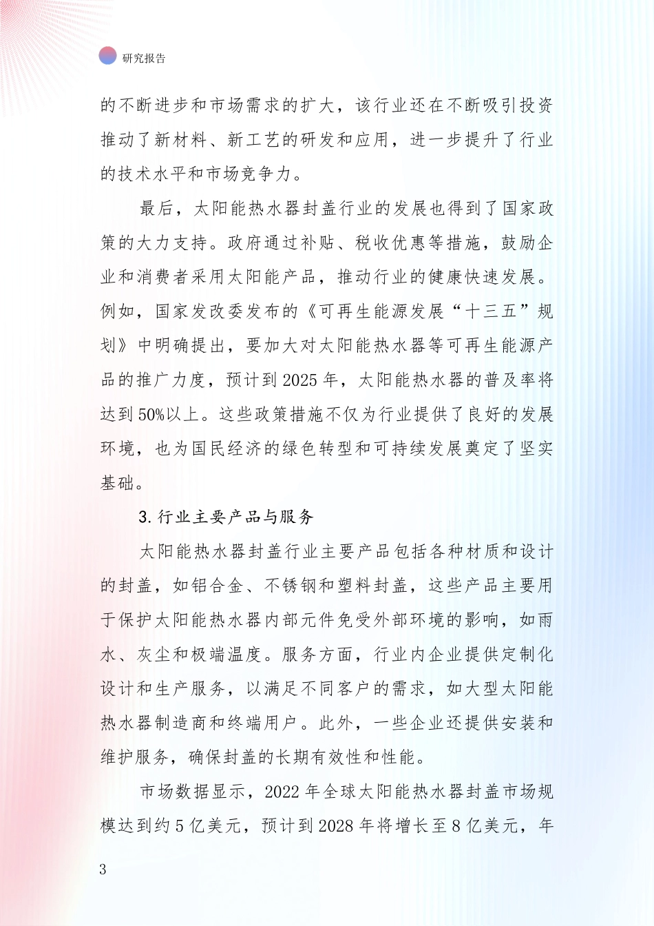 中国2025年太阳能热水器封盖领域现状及未来发展总体方向综合评估_第3页