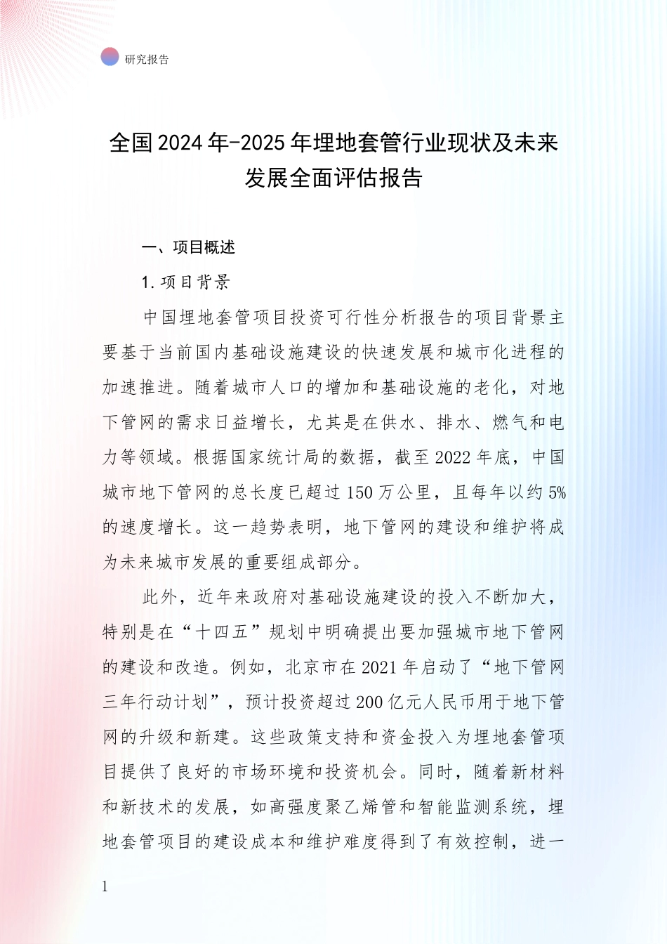 全国2024年-2025年埋地套管行业现状及未来发展全面评估报告_第1页