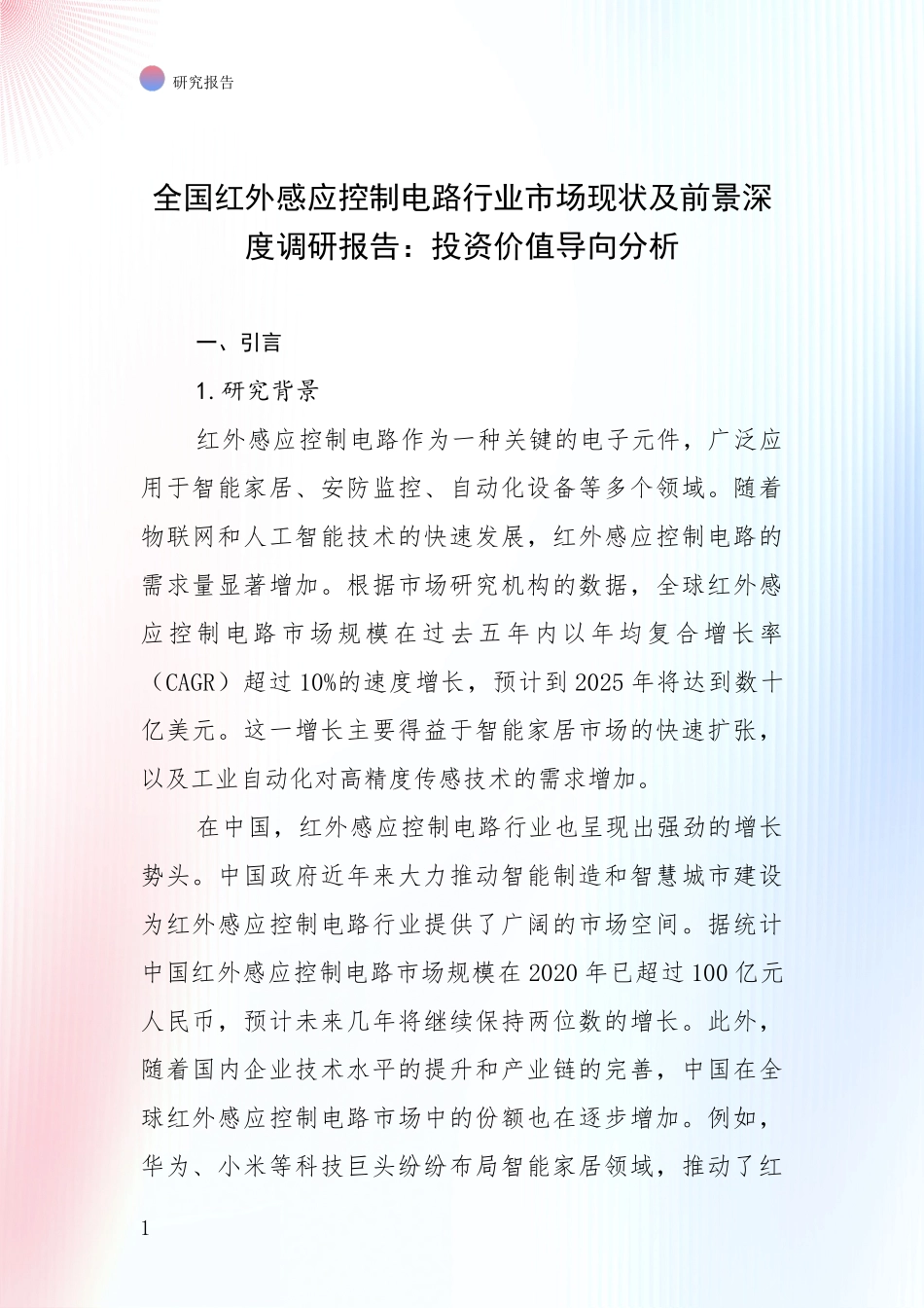 全国红外感应控制电路行业市场现状及前景深度调研报告：投资价值导向分析_第1页