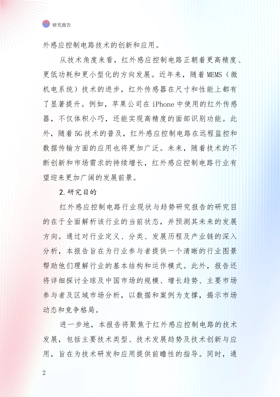 全国红外感应控制电路行业市场现状及前景深度调研报告：投资价值导向分析_第2页
