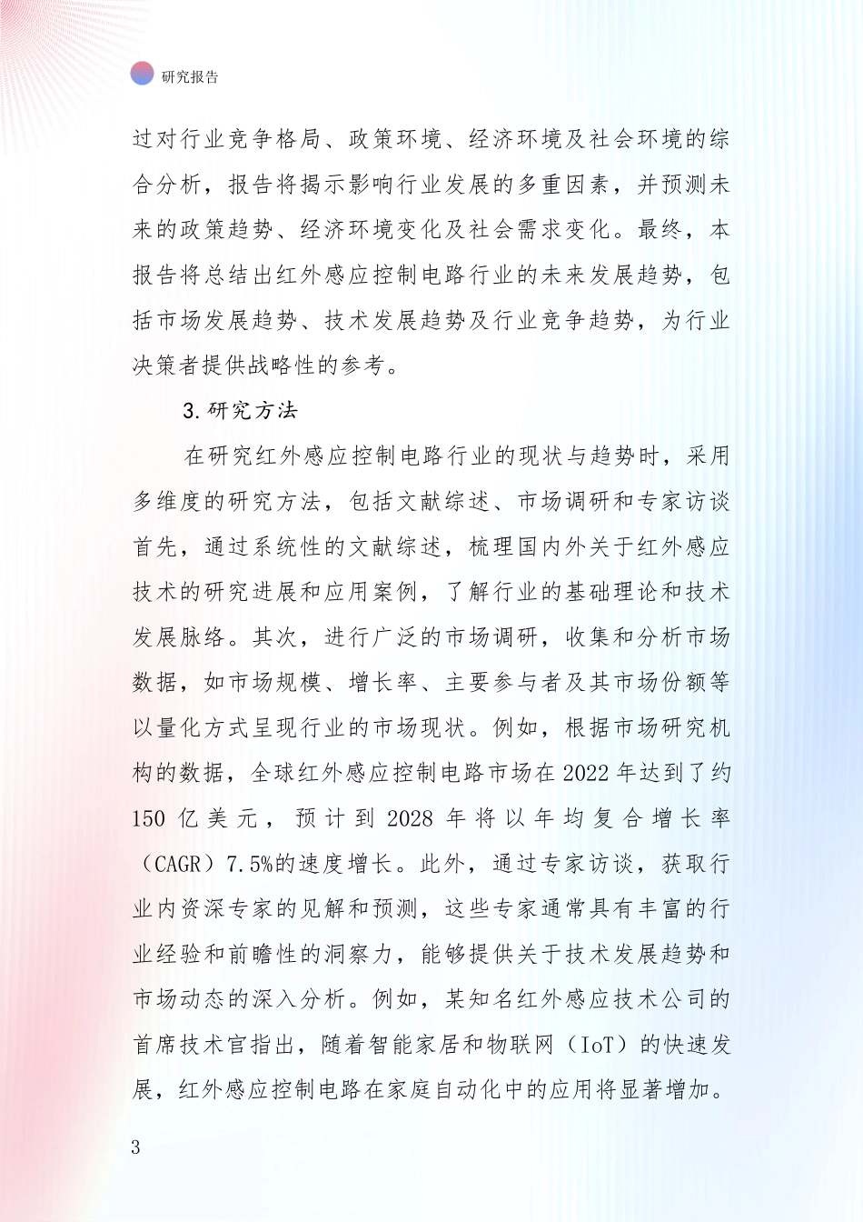 全国红外感应控制电路行业市场现状及前景深度调研报告：投资价值导向分析_第3页
