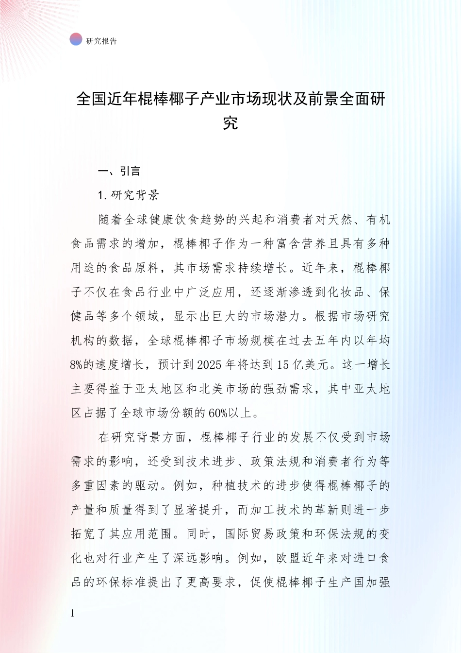 全国近年棍棒椰子产业市场现状及前景全面研究_第1页
