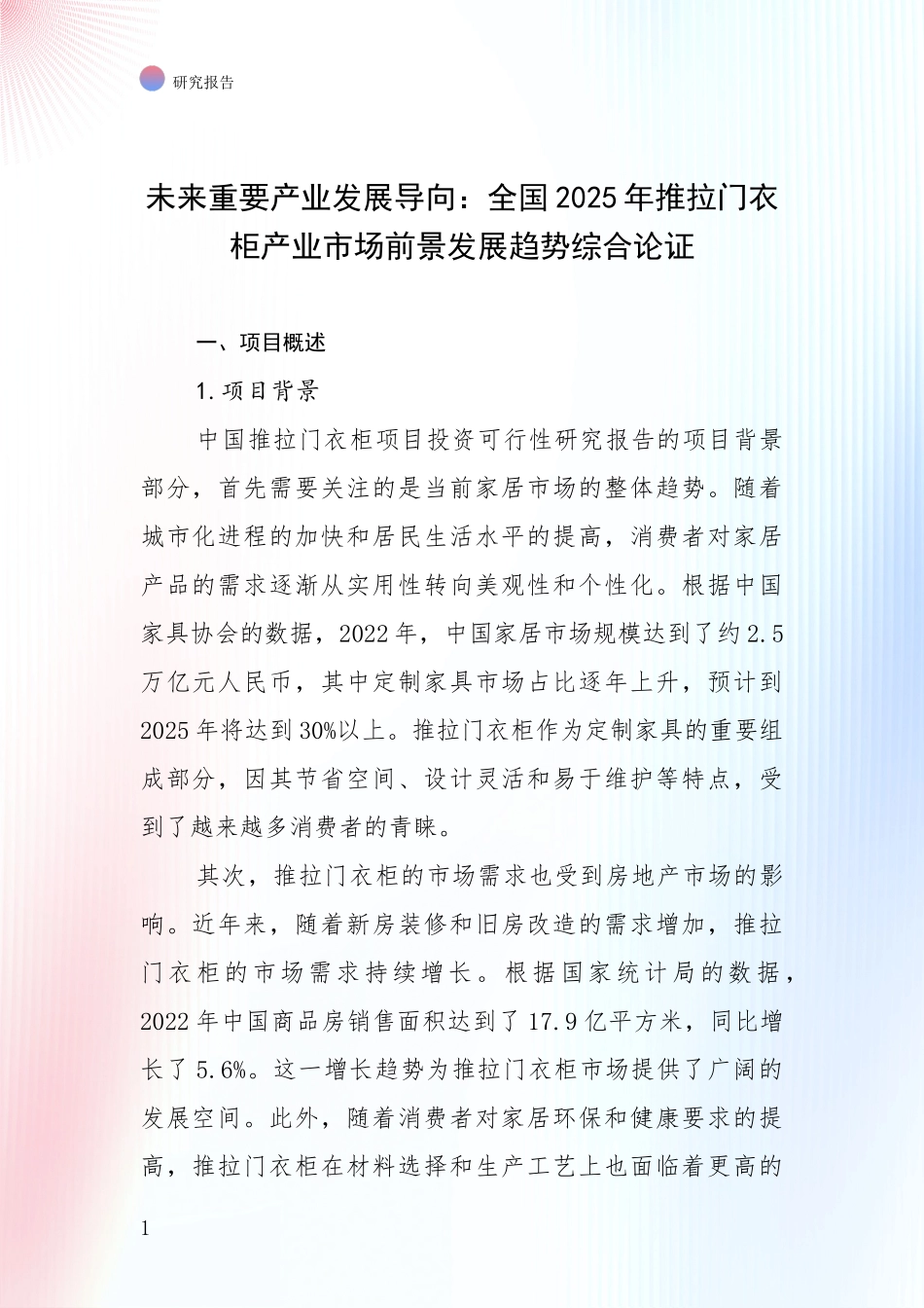 未来重要产业发展导向：全国2025年推拉门衣柜产业市场前景发展趋势综合论证_第1页