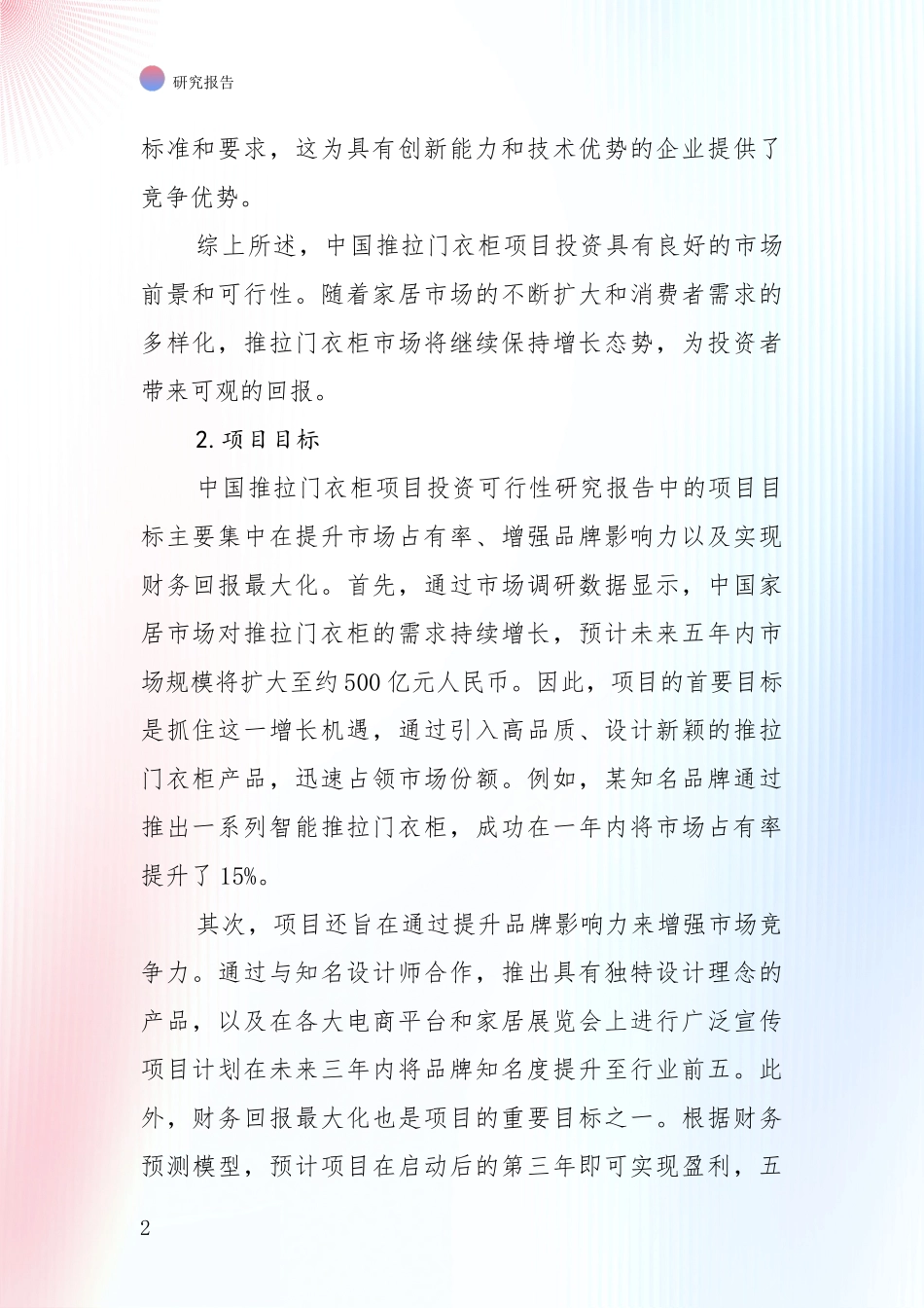 未来重要产业发展导向：全国2025年推拉门衣柜产业市场前景发展趋势综合论证_第2页