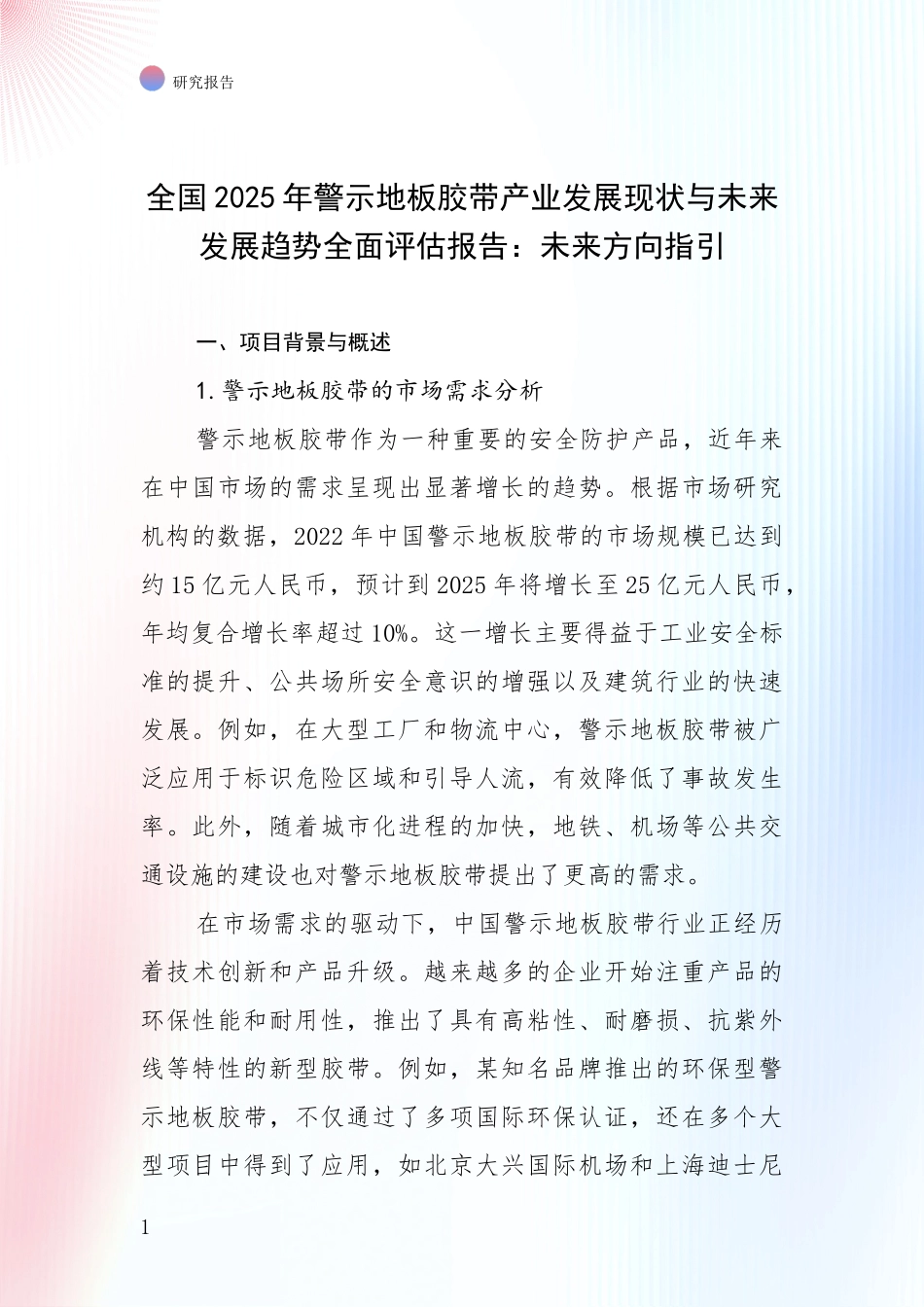 全国2025年警示地板胶带产业发展现状与未来发展趋势全面评估报告：未来方向指引_第1页