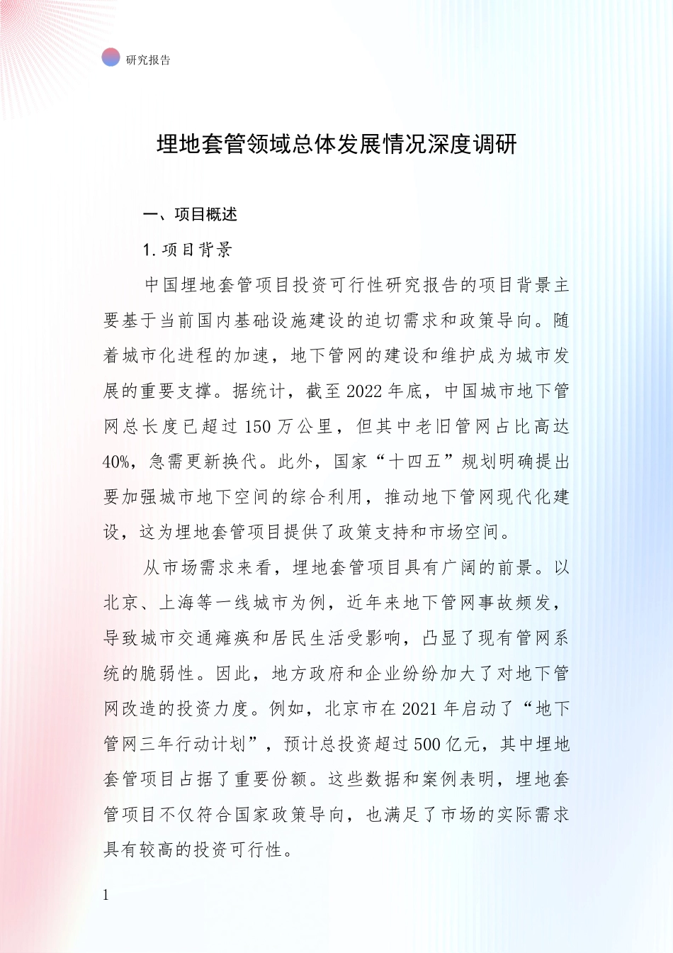 埋地套管领域总体发展情况深度调研_第1页