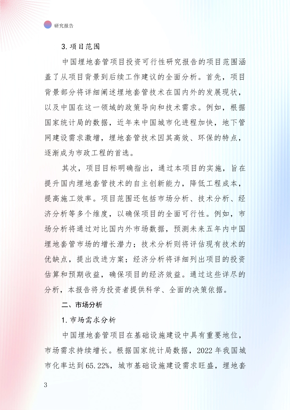 埋地套管领域总体发展情况深度调研_第3页