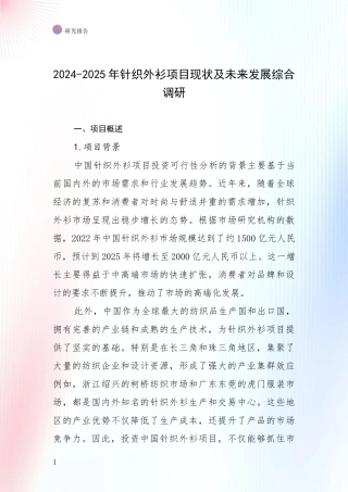 2024-2025年针织外衫项目现状及未来发展综合调研