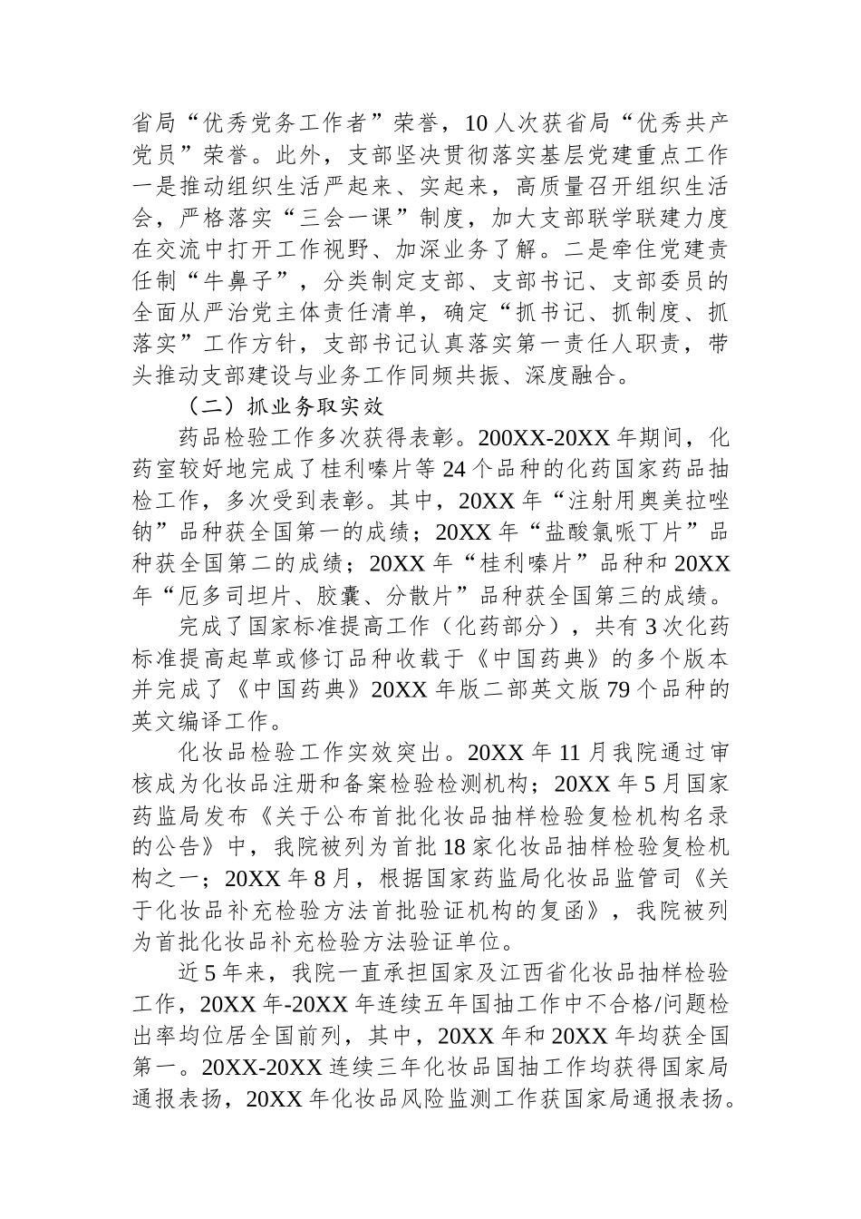 药品检验检测研究院党支部创建“四强”党支部工作总结_第2页