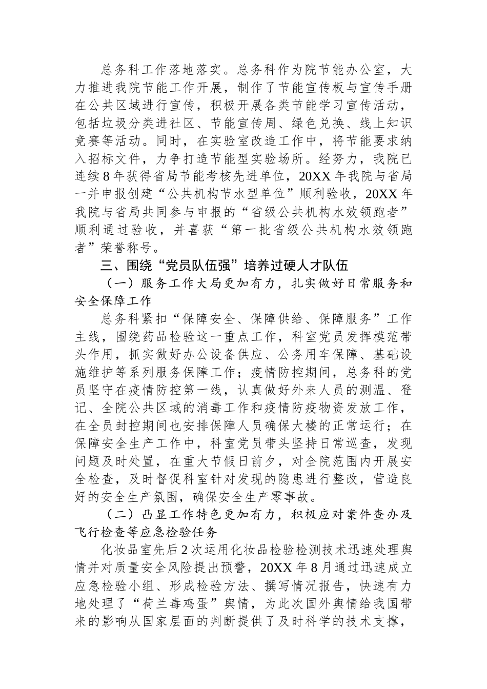 药品检验检测研究院党支部创建“四强”党支部工作总结_第3页