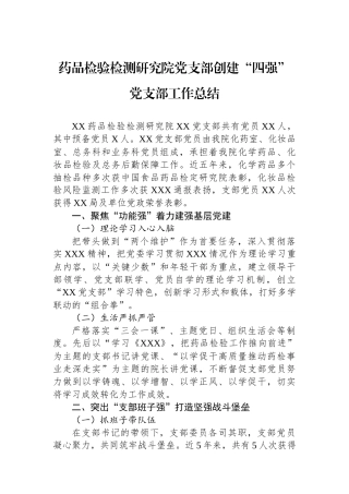 药品检验检测研究院党支部创建“四强”党支部工作总结
