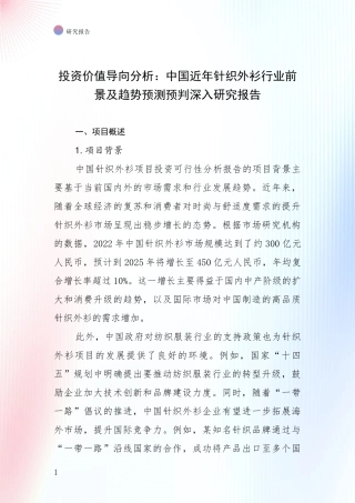 投资价值导向分析：中国近年针织外衫行业前景及趋势预测预判深入研究报告