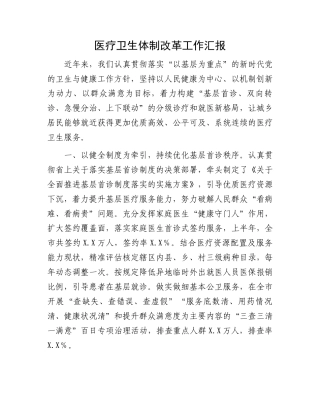 医疗卫生体制改革工作汇报