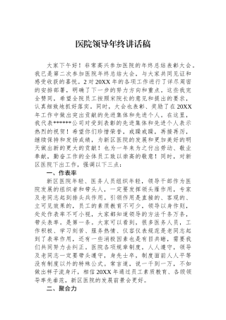 医院领导年终讲话稿