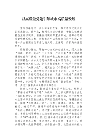 以高质量党建引领城市高质量发展