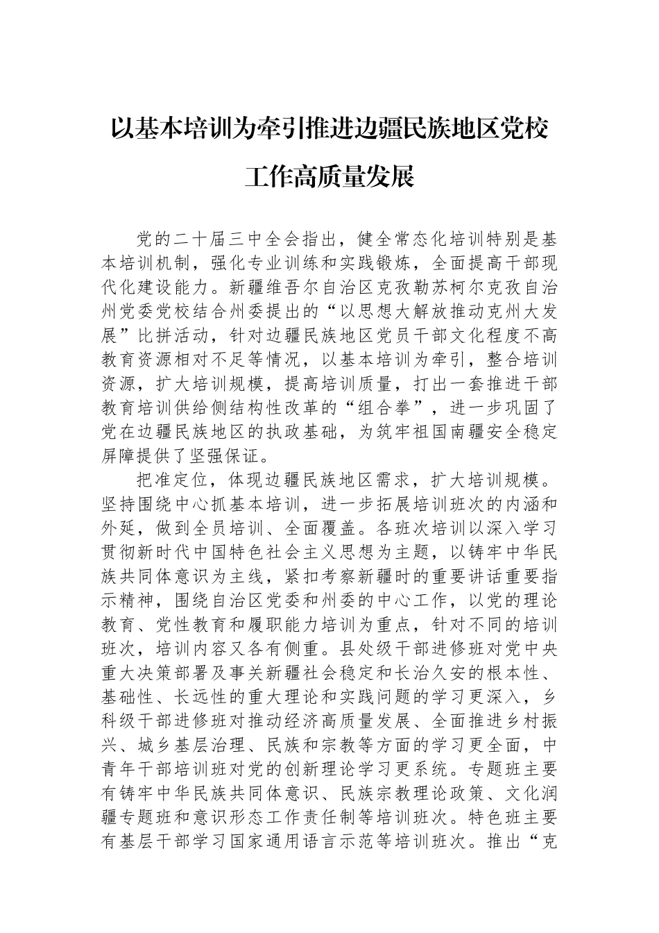 以基本培训为牵引推进边疆民族地区党校工作高质量发展_第1页