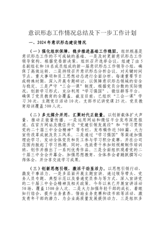 意识形态工作情况总结及下一步工作计划