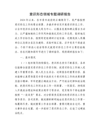 意识形态领域专题调研报告