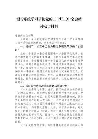 银行系统学习贯彻党的二十届三中全会精神发言材料