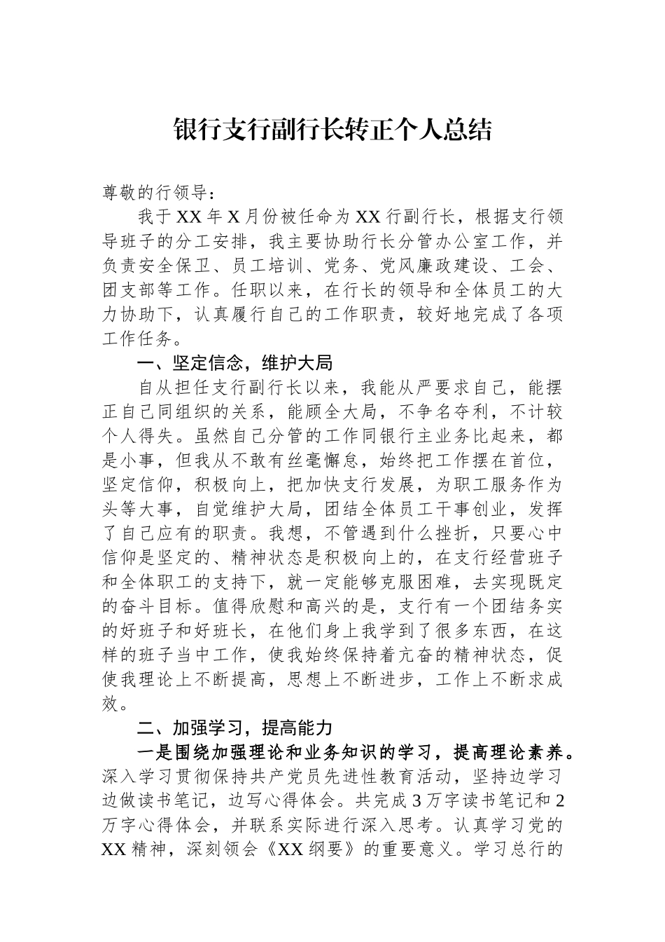 银行支行副行长转正个人总结_第1页