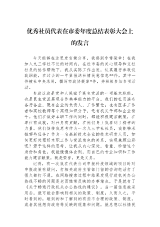 优秀社员代表在市委年度总结表彰大会上的发言