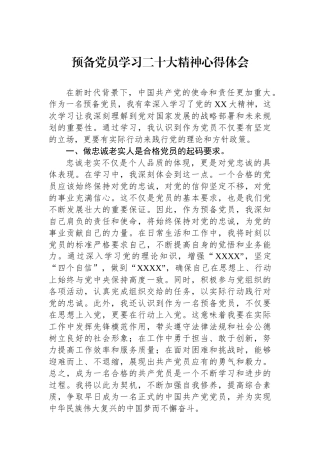预备党员学习二十大精神心得体会