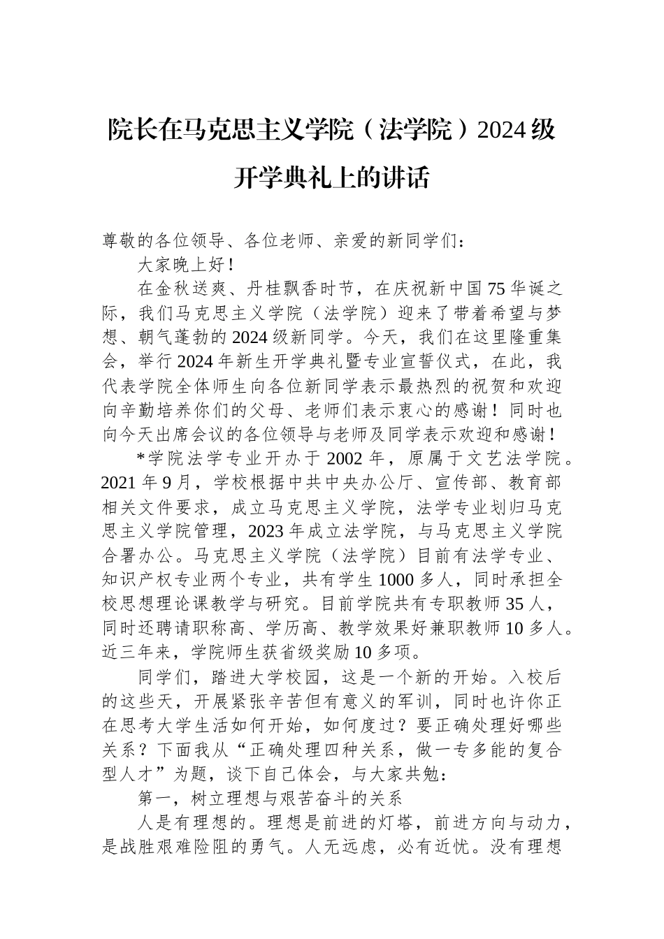 院长在马克思主义学院（法学院）2024级开学典礼上的讲话_第1页