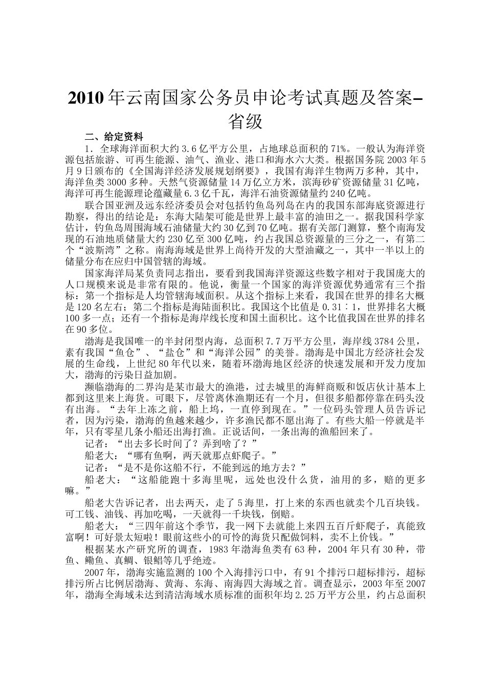 云南国家公务员申论考试真题及答案-省级_第1页