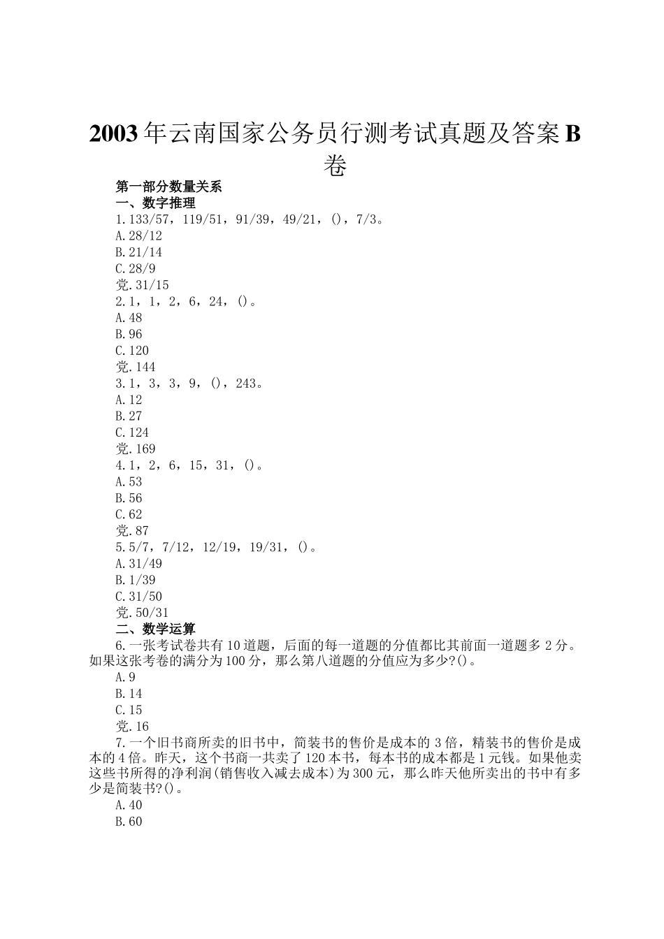 云南国家公务员行测考试真题及答案B卷_第1页