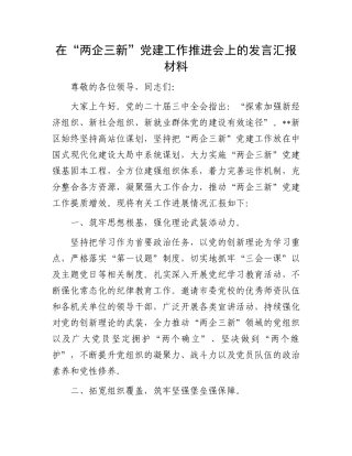在“两企三新”党建工作推进会上的发言汇报材料