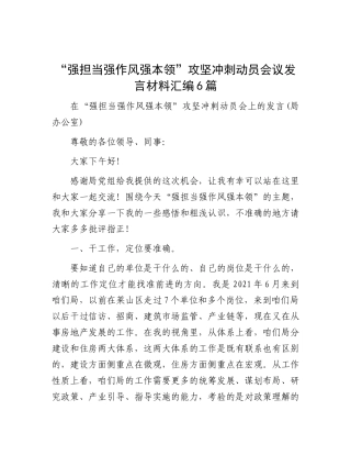 在“强担当  强作风  强本领”攻坚冲刺动员会议上的发言（6篇）