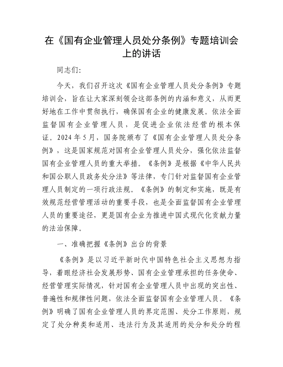 在《国有企业管理人员处分条例》专题培训会上的讲话_第1页